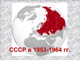 СССР в 1953-1964 гг.