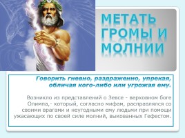 Греческие Мифы в фразеологизмах, слайд 7