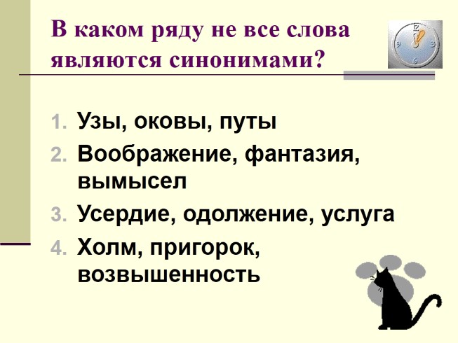 Укажите какая пара слов является синонимами. В каком ряду все слова являются синонимами. Подготовка к ГИА лексика и фразеология. В каком ряду не все слова являются синонимами. В каком ряду не все слова являются синонимами узы оковы путы.