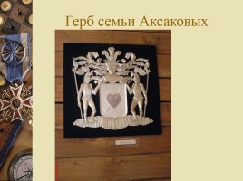 Заочная экскурсия в музей-усадьбу Аксаково, слайд 11