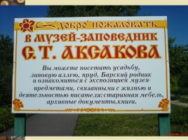 Заочная экскурсия в музей-усадьбу Аксаково, слайд 2