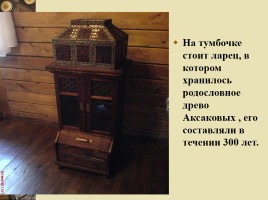 Заочная экскурсия в музей-усадьбу Аксаково, слайд 9