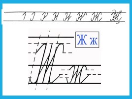 Буква Ж-ж чтение и письмо, слайд 14