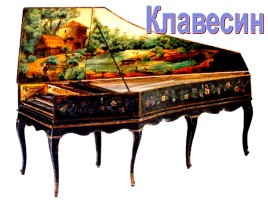 Музыкальные инструменты клавесин рояль, слайд 14