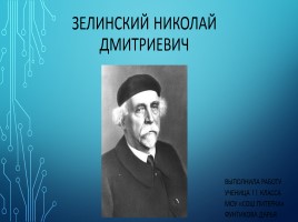 Зелинский Н.Д., слайд 1
