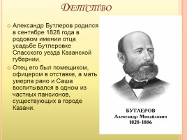 Александр Михайлович Бутлеров, слайд 2
