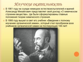 Александр Михайлович Бутлеров, слайд 5