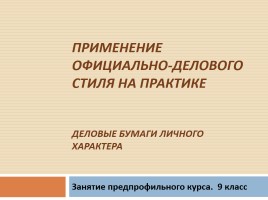 Применение официально-делового стиля на практике - Деловые бумаги личного характера