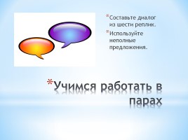 Неполные предложения (общие положения и употребление в речи), слайд 6