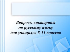 Вопросы викторины по русскому языку для учащихся 8-11 классов, слайд 1
