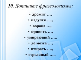 Вопросы викторины по русскому языку для учащихся 8-11 классов, слайд 11