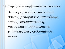 Вопросы викторины по русскому языку для учащихся 8-11 классов, слайд 17