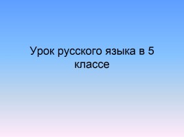 Урок русского языка в 5 классе «Разряды существительных по значению»