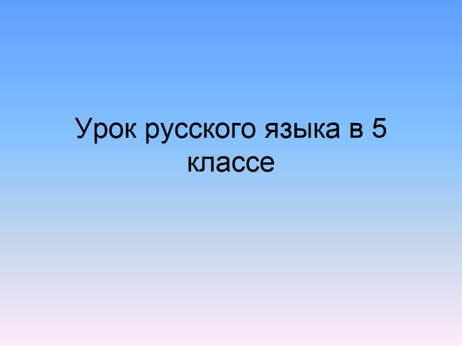 Урок русского языка в 5 классе «Разряды существительных по значению»