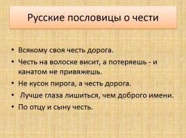 Честь петра гринева сочинение. Пословицы о чести и достоинстве. Поговорки о чести и достоинстве. Пословицы о чести. Пословицы и поговорки о чести.