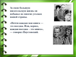 Константин Георгиевич Паустовский, слайд 12