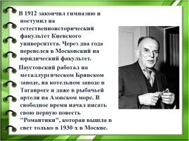Константин Георгиевич Паустовский, слайд 8