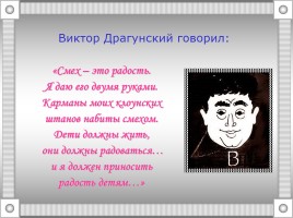 Жизнь и творчество Виктора Драгунского, слайд 12