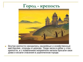 Урок ИЗО в 4 классе «Древнерусский город - крепость», слайд 7