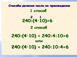 Урок математики 4 класс «Деление числа на произведение», слайд 11