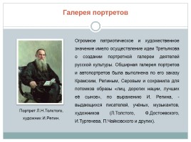 П.М. Третьяков - предприниматель, благотворитель, меценат, коллекционер, слайд 10