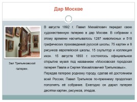 П.М. Третьяков - предприниматель, благотворитель, меценат, коллекционер, слайд 11