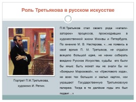 П.М. Третьяков - предприниматель, благотворитель, меценат, коллекционер, слайд 12