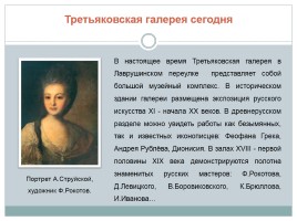 П.М. Третьяков - предприниматель, благотворитель, меценат, коллекционер, слайд 13