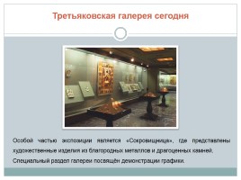П.М. Третьяков - предприниматель, благотворитель, меценат, коллекционер, слайд 15