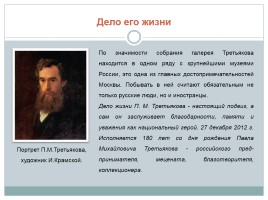 П.М. Третьяков - предприниматель, благотворитель, меценат, коллекционер, слайд 16