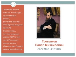 П.М. Третьяков - предприниматель, благотворитель, меценат, коллекционер, слайд 2