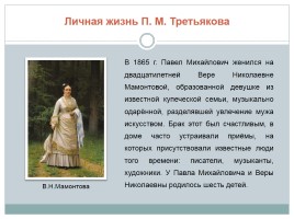 П.М. Третьяков - предприниматель, благотворитель, меценат, коллекционер, слайд 5