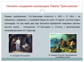 П.М. Третьяков - предприниматель, благотворитель, меценат, коллекционер, слайд 6