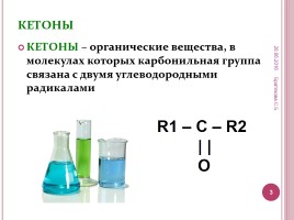 Альдегиды и кетоны, слайд 3