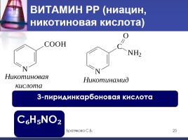 Витамины (органическая химия), слайд 25