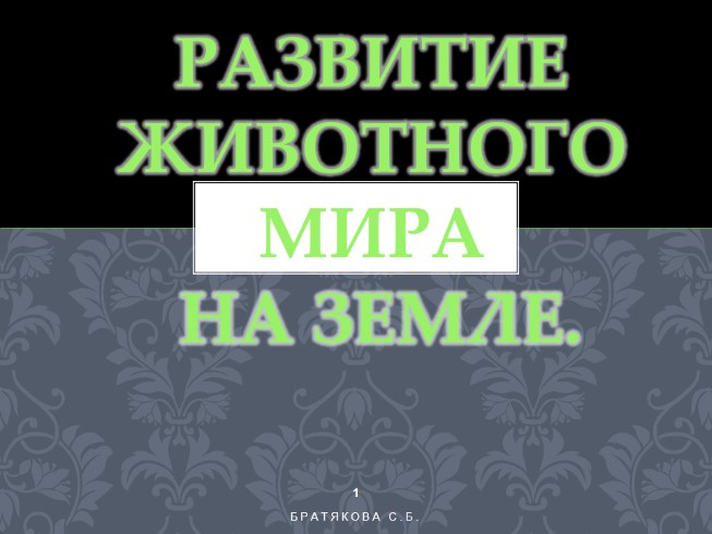 Развитие животного мира на Земле