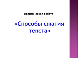 Мастер-класс «Система работы по обучению сжатому изложению с целью развития связной речи», слайд 10