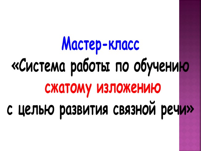 Мастер-класс «Система работы по обучению сжатому изложению с целью развития связной речи»