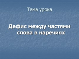 Дефис между частями слова в наречиях, слайд 1