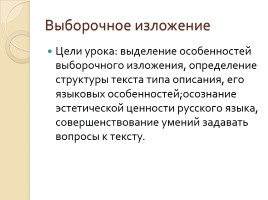 Урок русского языка в 7 классе «Выборочное изложение с описанием внешности человека» (отрывок из рассказа М.А. Шолохова), слайд 2