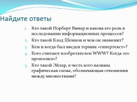 Какова роль норберта винера. Норберт Винер роль в исследовании информационных процессов. Какова роль Винера в исследовании информационных процессов. Кто такой Норберт Винер и какова роль в исследовании. Какова роль в исследовании информационных процессах.