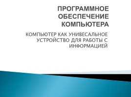 ПО компьютера, слайд 1