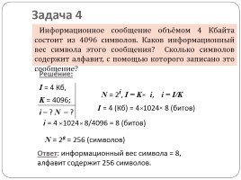 Информационное сообщение 4 кбайта