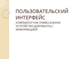 Пользовательский интерфейс - Компьютер как универсальное устройство для работы с информацией