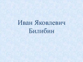 Электронный альбом «Художники-иллюстраторы сказок», слайд 9