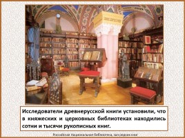 Первые библиотеки на Руси, слайд 28