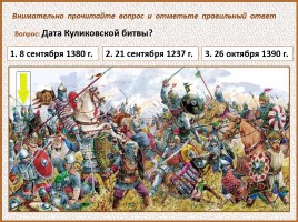 История Древней Руси - Часть 30 «Куликовская битва», слайд 100