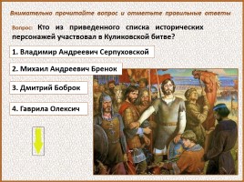 История Древней Руси - Часть 30 «Куликовская битва», слайд 106