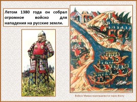 История Древней Руси - Часть 30 «Куликовская битва», слайд 25