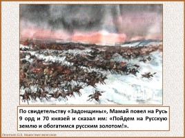 История Древней Руси - Часть 30 «Куликовская битва», слайд 26
